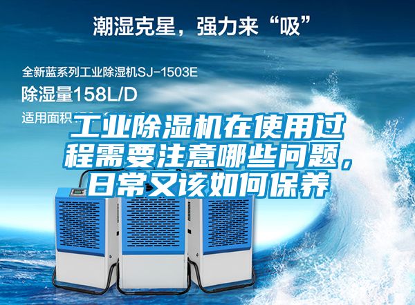 工業除濕機在使用過程需要注意哪些問題，日常又該如何保養