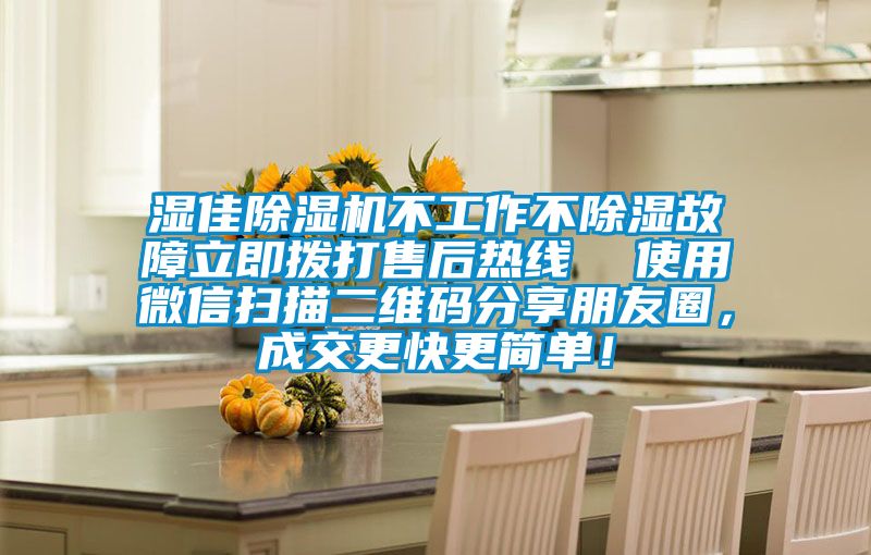 濕佳除濕機不工作不除濕故障立即撥打售后熱線  使用微信掃描二維碼分享朋友圈，成交更快更簡單！