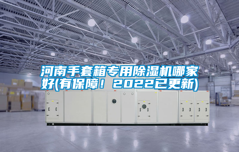 河南手套箱專用除濕機哪家好(有保障！2022已更新)