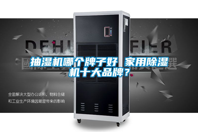 抽濕機哪個牌子好 家用除濕機十大品牌？