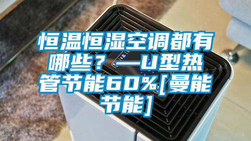 恒溫恒濕空調都有哪些？—U型熱管節能60%[曼能節能]