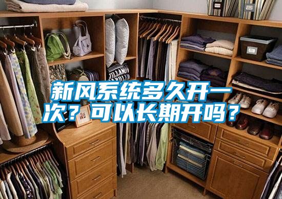 新風系統多久開一次？可以長期開嗎？