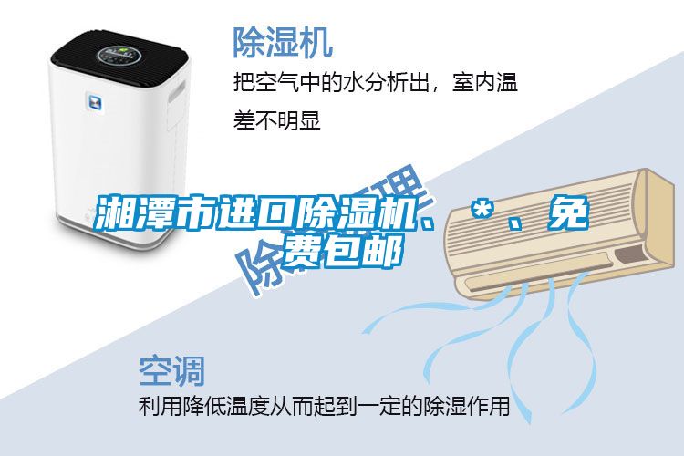 湘潭市進口除濕機、＊、免費包郵