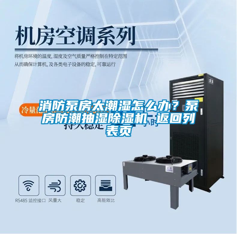 消防泵房太潮濕怎么辦？泵房防潮抽濕除濕機 返回列表頁