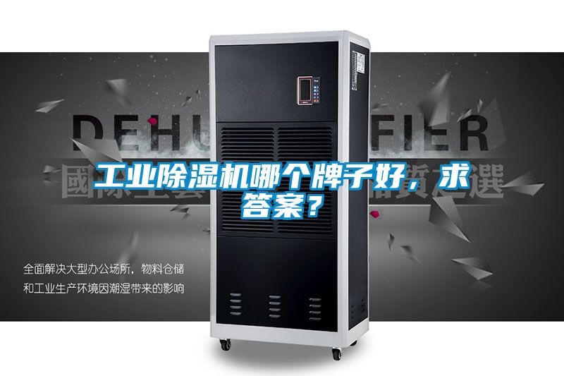 工業除濕機哪個牌子好，求答案？
