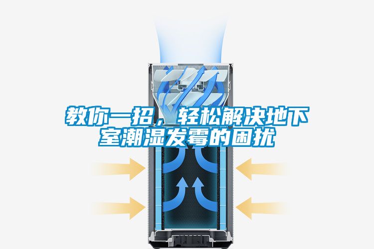 教你一招，輕松解決地下室潮濕發霉的困擾