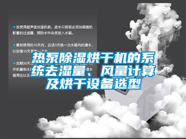 熱泵除濕烘干機的系統去濕量、風量計算及烘干設備選型