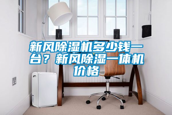 新風除濕機多少錢一臺？新風除濕一體機價格