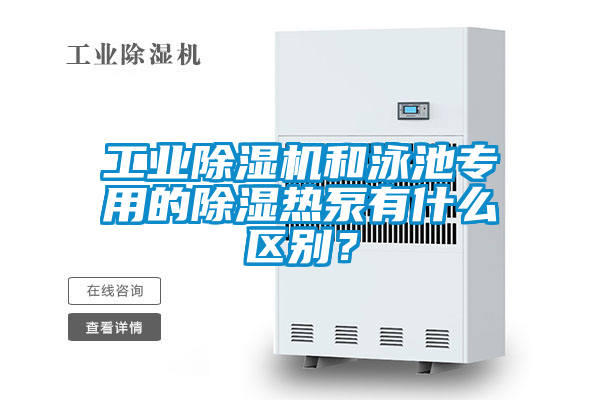 工業除濕機和泳池專用的除濕熱泵有什么區別？