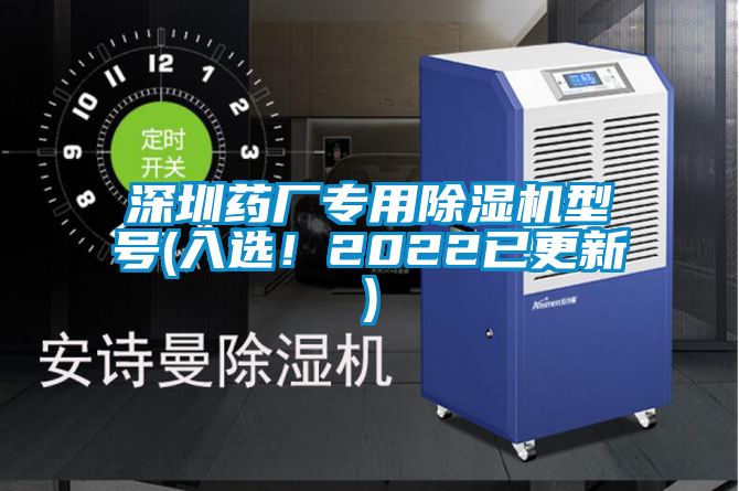 深圳藥廠專用除濕機型號(入選！2022已更新)