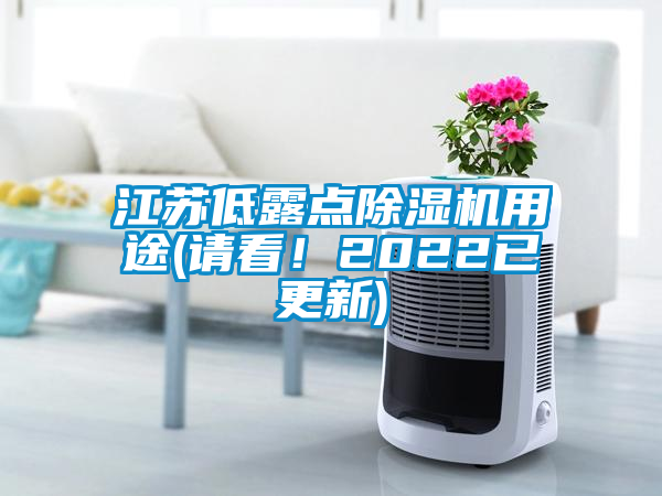 江蘇低露點除濕機用途(請看！2022已更新)