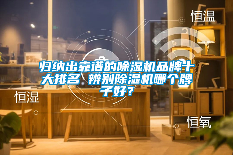 歸納出靠譜的除濕機品牌十大排名 辨別除濕機哪個牌子好？