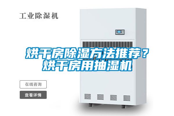 烘干房除濕方法推薦？烘干房用抽濕機