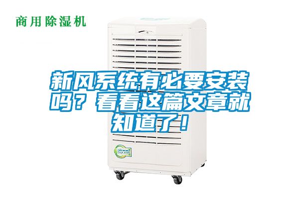 新風系統有必要安裝嗎？看看這篇文章就知道了！
