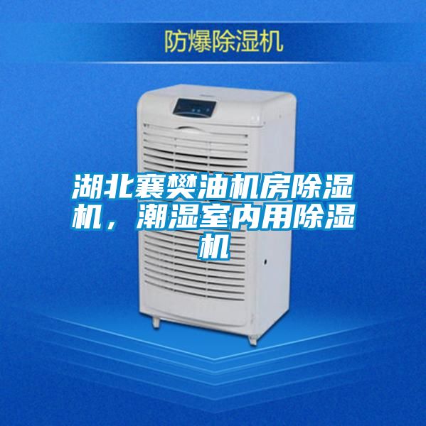 湖北襄樊油機房除濕機，潮濕室內用除濕機