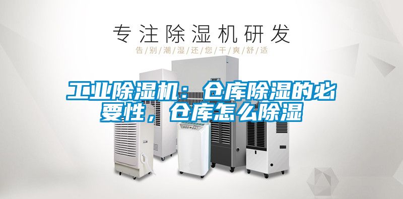 工業除濕機：倉庫除濕的必要性，倉庫怎么除濕