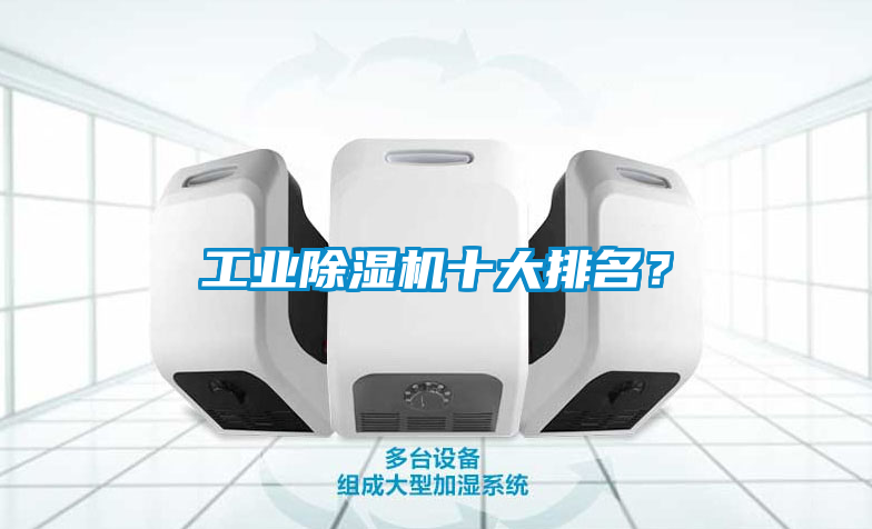 工業除濕機十大排名？