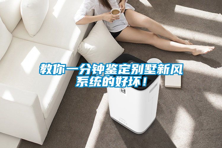 教你一分鐘鑒定別墅新風系統的好壞！