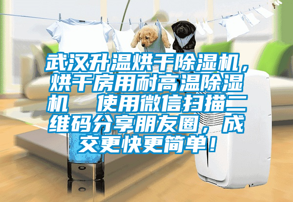 武漢升溫烘干除濕機，烘干房用耐高溫除濕機  使用微信掃描二維碼分享朋友圈，成交更快更簡單！