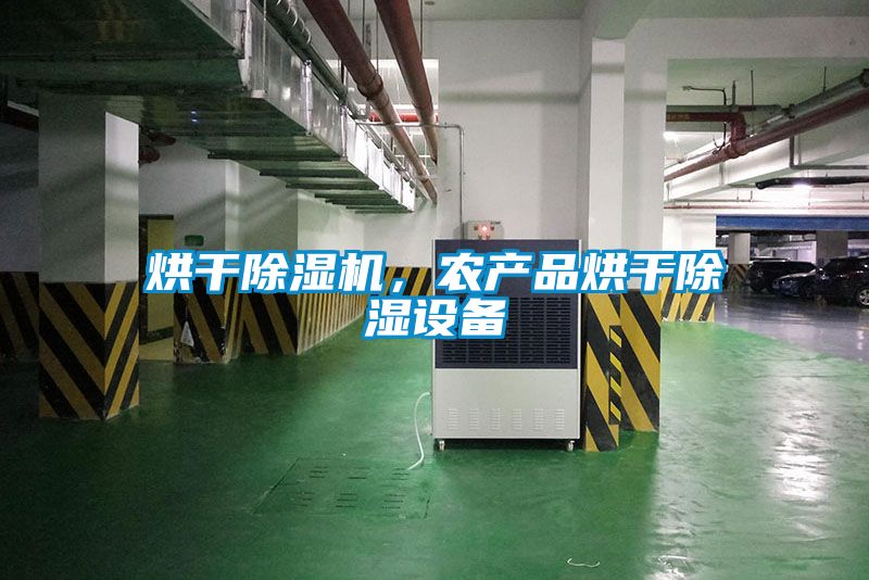烘干除濕機，農產品烘干除濕設備