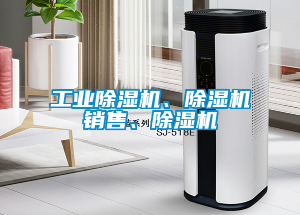 工業除濕機、除濕機銷售、除濕機