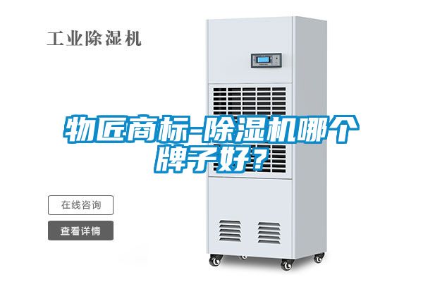 物匠商標-除濕機哪個牌子好？