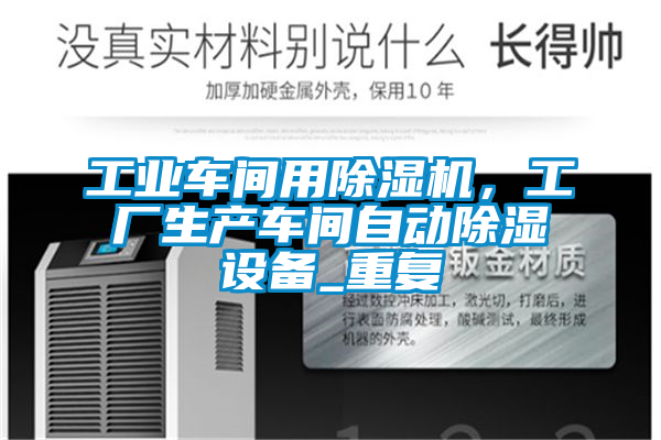 工業車間用除濕機，工廠生產車間自動除濕設備_重復