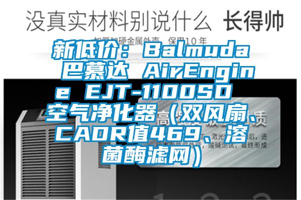 新低價：Balmuda 巴慕達 AirEngine EJT-1100SD 空氣凈化器（雙風扇、CADR值469、溶菌酶濾網）