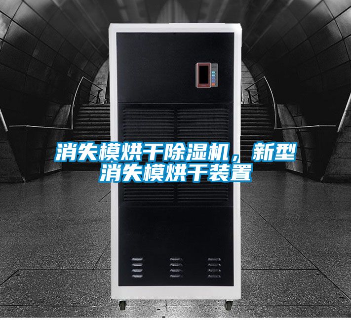 消失模烘干除濕機，新型消失模烘干裝置