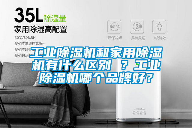 工業除濕機和家用除濕機有什么區別 ？工業除濕機哪個品牌好？