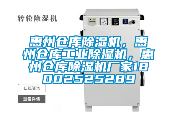 惠州倉庫除濕機，惠州倉庫工業除濕機，惠州倉庫除濕機廠家18002525289