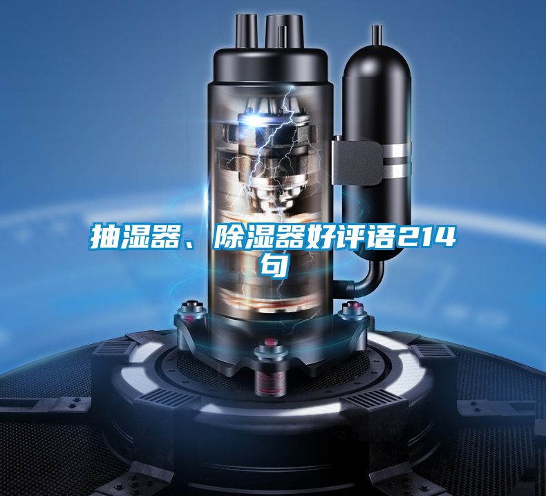 抽濕器、除濕器好評語214句