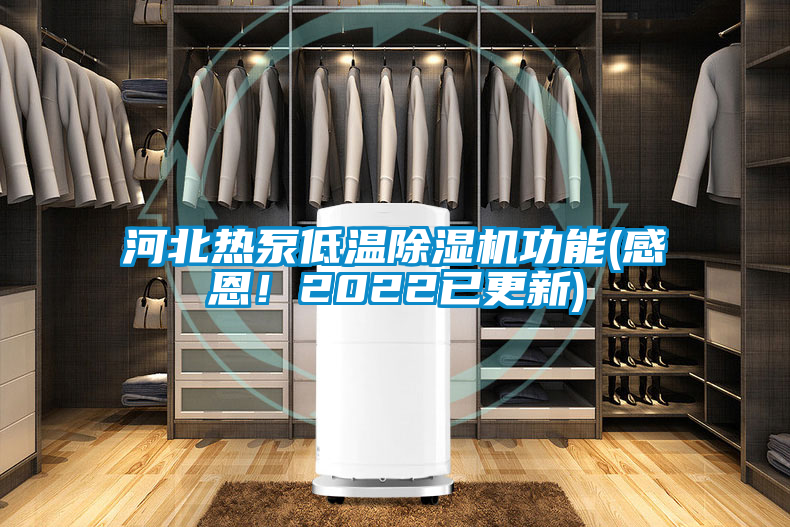 河北熱泵低溫除濕機功能(感恩！2022已更新)