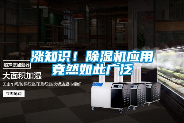漲知識！除濕機應用竟然如此廣泛