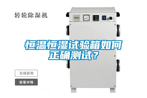 恒溫恒濕試驗箱如何正確測試？