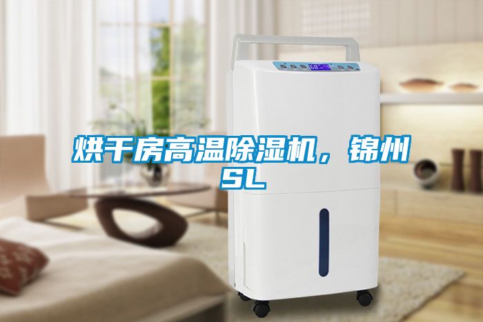 烘干房高溫除濕機，錦州SL