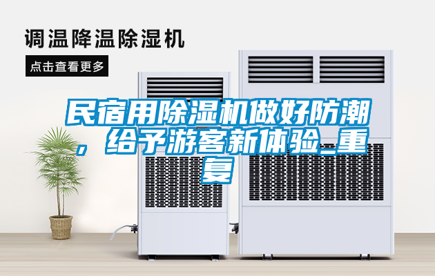 民宿用除濕機做好防潮，給予游客新體驗_重復