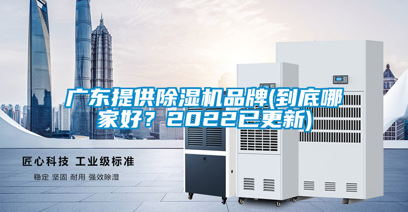 廣東提供除濕機品牌(到底哪家好？2022已更新)