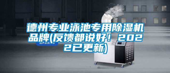 德州專業泳池專用除濕機品牌(反饋都說好！2022已更新)