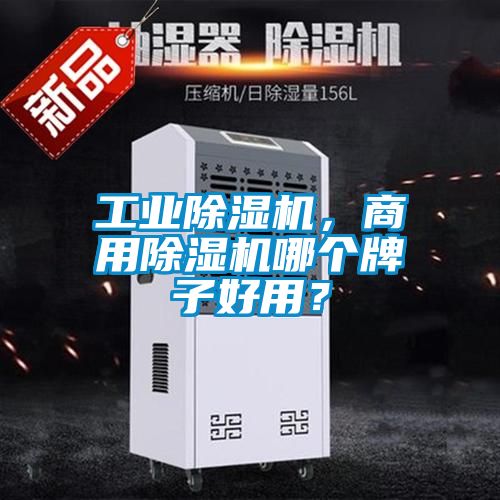 工業除濕機，商用除濕機哪個牌子好用？