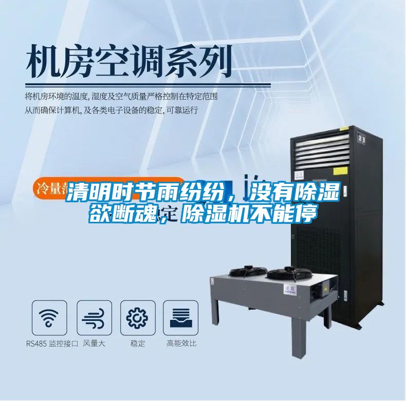 清明時節雨紛紛，沒有除濕欲斷魂，除濕機不能停