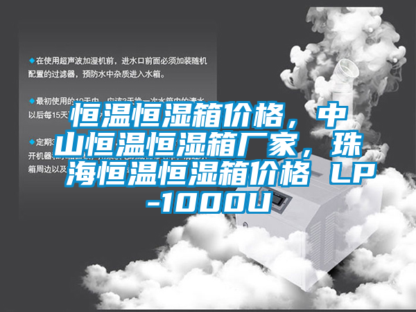 恒溫恒濕箱價格，中山恒溫恒濕箱廠家，珠海恒溫恒濕箱價格 LP-1000U