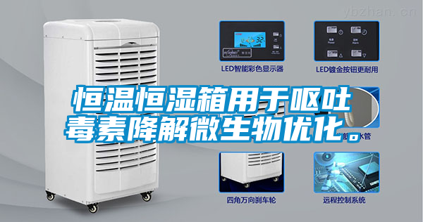 恒溫恒濕箱用于嘔吐毒素降解微生物優化。