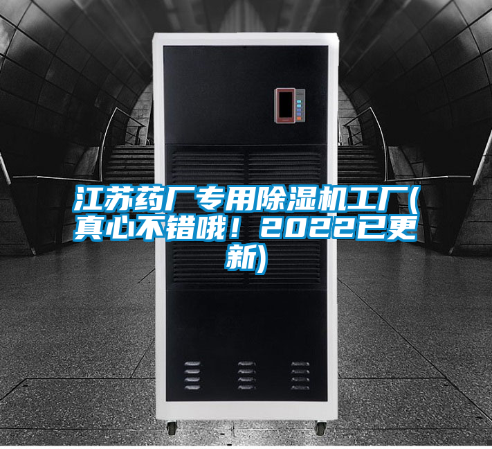 江蘇藥廠專用除濕機工廠(真心不錯哦！2022已更新)