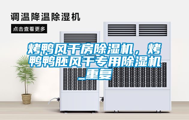 烤鴨風干房除濕機，烤鴨鴨胚風干專用除濕機_重復