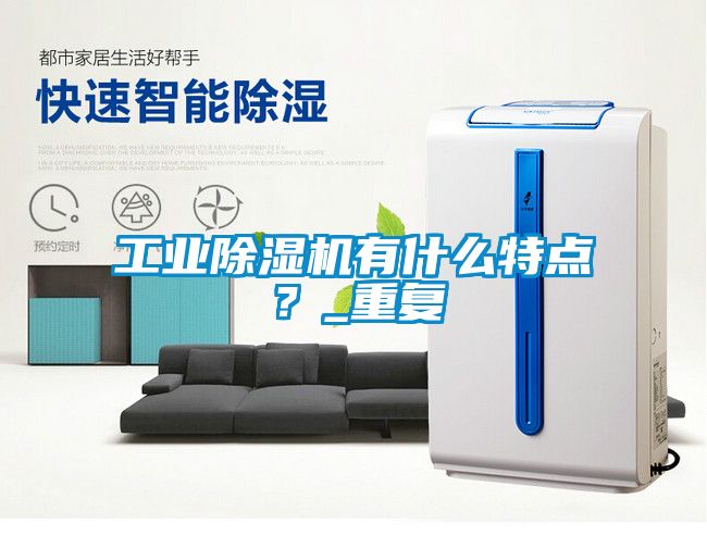 工業除濕機有什么特點？_重復