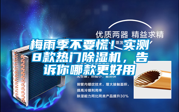 梅雨季不要慌！實測8款熱門除濕機，告訴你哪款更好用