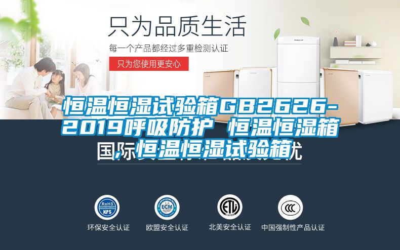 恒溫恒濕試驗箱GB2626-2019呼吸防護 恒溫恒濕箱，恒溫恒濕試驗箱