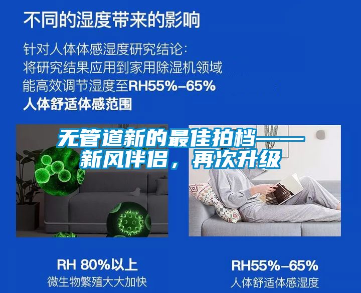 無管道新的最佳拍檔——新風伴侶，再次升級