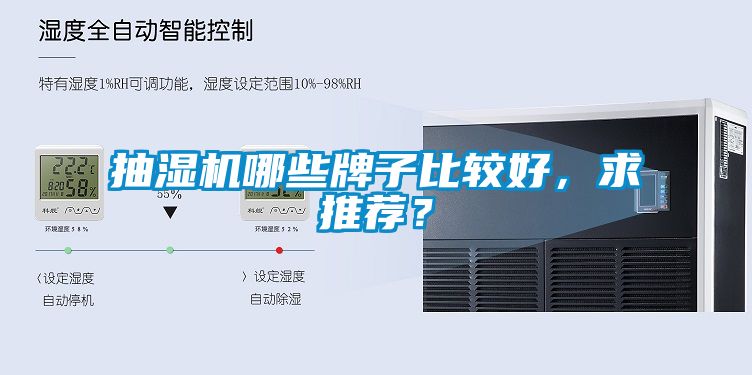 抽濕機哪些牌子比較好，求推薦？